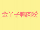 金丫子鸭肉粉加盟