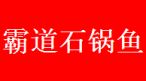 霸道石锅鱼加盟