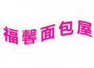 福馨面包屋加盟