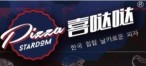 喜哒哒披萨加盟