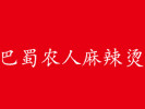 巴蜀农人麻辣烫加盟
