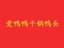 爱鸭鸭干锅鸭头加盟