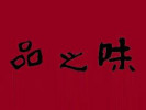 品之味快餐加盟