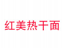 红美热干面加盟