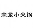 来龙小火锅加盟