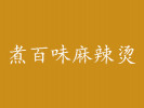 煮百味麻辣烫加盟