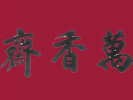 万香斋加盟