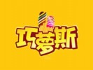 巧萝斯甜品加盟