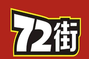 72街排骨饭加盟