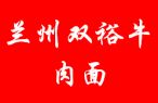 双裕牛肉面加盟