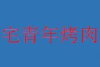宅青年烤肉加盟