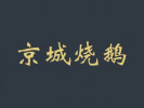 京城烧鹅加盟