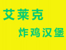 艾莱克炸鸡汉堡加盟