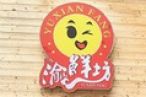 渝鲜坊加盟