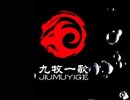 九牧一歌羊蝎子火锅加盟