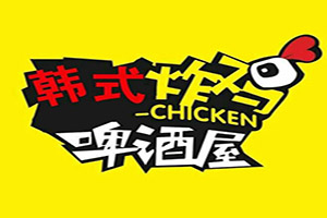 韩国炸鸡啤酒屋加盟