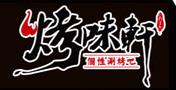 烤味轩烤涮吧加盟