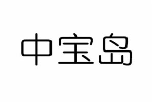 中宝岛凤梨鸡排加盟