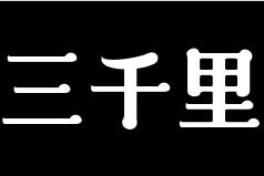 三千里韩式石锅拌饭加盟