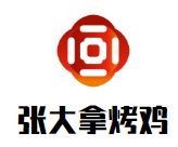 张大拿烤鸡加盟