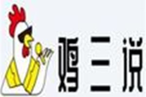 鸡三说台式炸鸡加盟