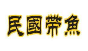 民国带鱼加盟