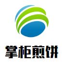 掌柜煎饼加盟