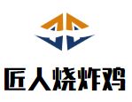 匠人烧炸鸡加盟