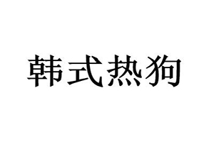 韩式热狗加盟