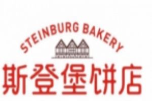 斯登堡饼店加盟
