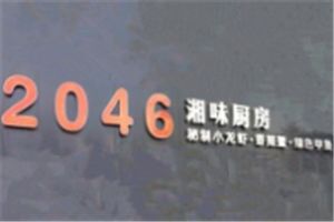 2046湘味厨房加盟