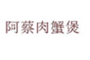 阿蔡肉蟹煲加盟