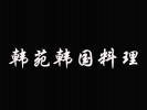 韩苑韩国料理加盟