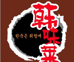 韩味莱韩国年糕火锅加盟