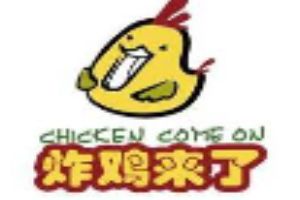 炸鸡来了加盟