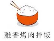 雅香烤肉拌饭加盟