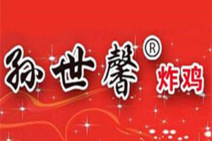 孙世鑫炸鸡加盟