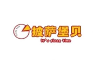 披萨堡贝加盟