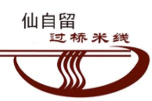 仙自留过桥米线加盟