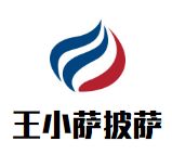 王小萨披萨加盟