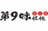 第9味老上海馄饨加盟