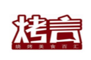 烤言自助烧烤加盟