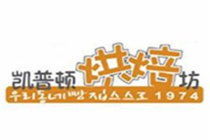凯普顿烘焙坊加盟