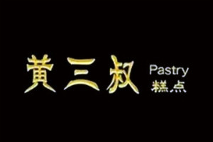 黄三叔宫廷糕点加盟