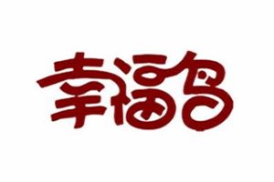 幸福鸟烘焙加盟