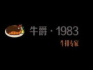 牛爵1983牛排专家加盟