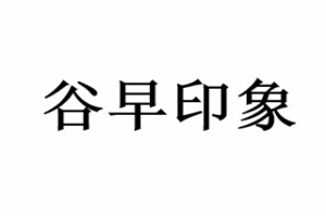 谷早印象烘焙加盟