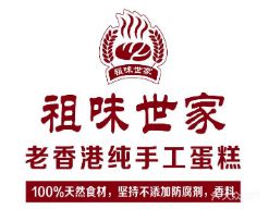 老香港祖味世家加盟