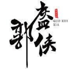 郭盔侠加盟