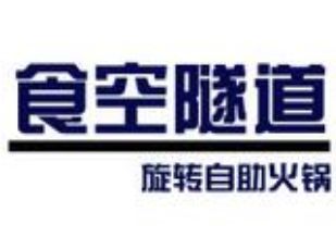 食空隧道旋转自助火锅加盟